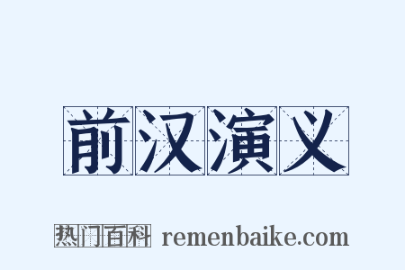 前汉演义是什么意思的图片